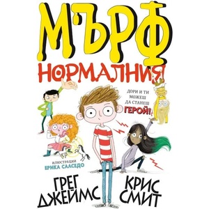 Мърф Нормалния (2018)