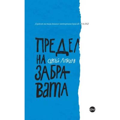 Предел на забравата