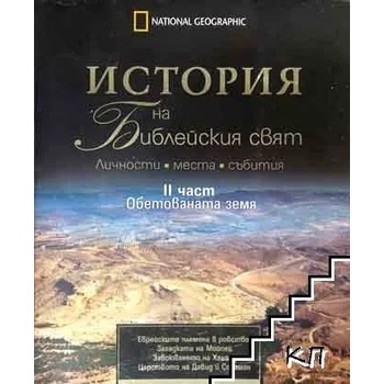 История на библейския свят. Част 2: Обетованата земя