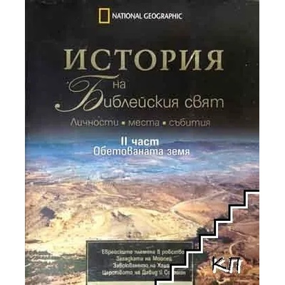 История на библейския свят. Част 2: Обетованата земя