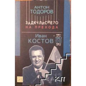 Иван Костов, том 2 - част 1 (2015)