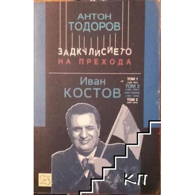 Иван Костов, том 2 - част 1