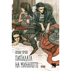 Пипалата на миналото, част 2 (2021)