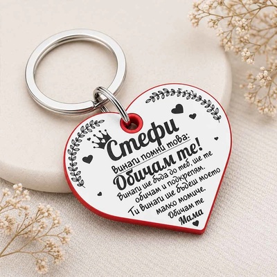 Art Gift Ключодържател сърце На дъщеря ми. . . с име