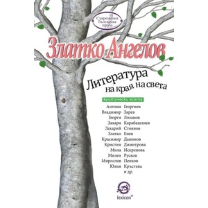 Литература на края на света (2016)