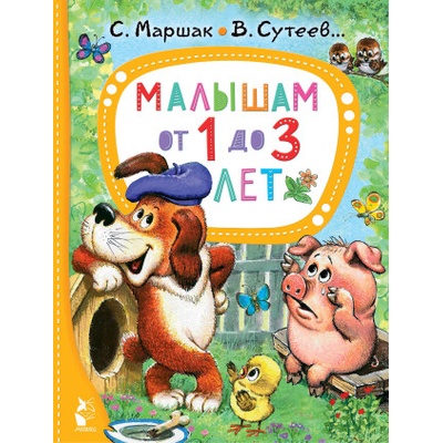 Малышам от 1 до 3 лет | Самуил Маршак, Владимир Сутеев