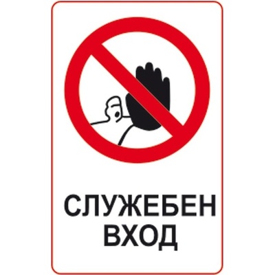 PREVENTA СТИКЕР СЛУЖЕБЕН ВХОД 8х13см (d072-s13)