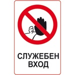 PREVENTA СТИКЕР СЛУЖЕБЕН ВХОД 8х13см (d072-s13)