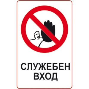 PREVENTA СТИКЕР СЛУЖЕБЕН ВХОД 8х13см (d072-s13)