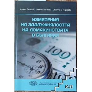 Измерения на задлъжнялостта на домакинствата в България (ISBN: 9789542110910)