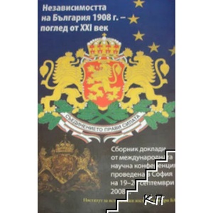 Независимостта на България 1908 г. - поглед от XXI век (ISBN: 9789542903024)
