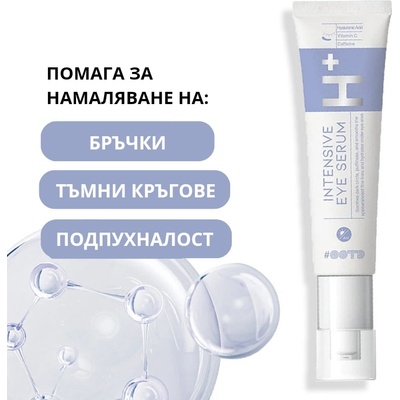 OOTD Озаряващ околоочен серум с Хиалуронова киселина OOTD Intensive Eye Serum H+ (81207)