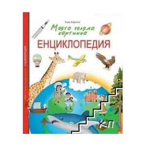 Моята голяма картинна енциклопедия (ISBN: 9786192110994)