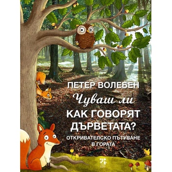 Image 1 of Чуваш ли как говорят дърветата?