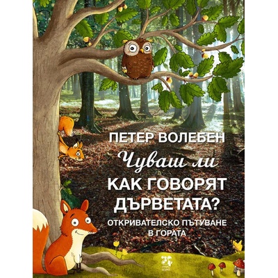 Чуваш ли как говорят дърветата?