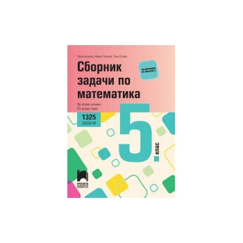 Image 1 of Сборник задачи по математика за 5. клас, 1325 задачи. За всеки ученик. По всяка тема