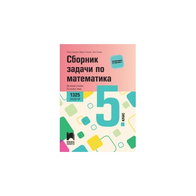 Сборник задачи по математика за 5. клас, 1325 задачи. За всеки ученик. По всяка тема