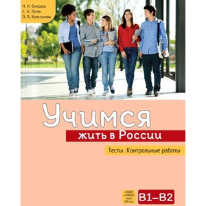 Учимся жить в России. Тесты. Контрольные работы (ISBN: 9785907390379)
