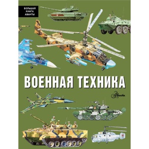 Военная техника | П. Кострикин (2024)