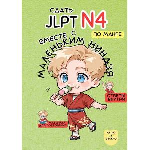 Сдать JLPT N4 с Маленьким Ниндзя! | Маленький Ниндзя (ISBN: 9782489077353)