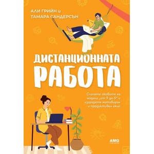 Дистанционната работа (ISBN: 9786197494662)
