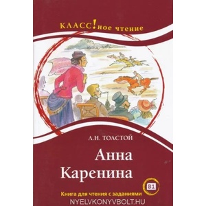 Anna Karenina. (B1) | Lev Nikolajevič Tolstoj (ISBN: 9785883373434)