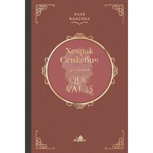 Quo Vadis (ISBN: 9789542619543)