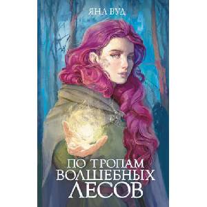 По тропам волшебных лесов | Я. Вуд (ISBN: 9785171558031)