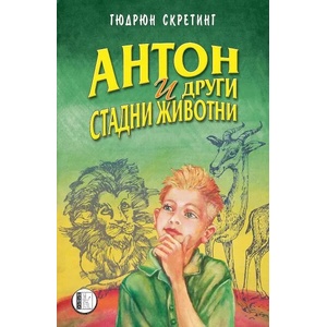Антон и други стадни животни (ISBN: 9786192350796)
