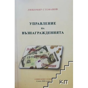Управление на възнагражденията (ISBN: 9789542909019)