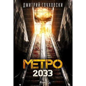 Метро 2033 (ISBN: 9789542822127)