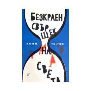 Безкраен свършек на света (2024)