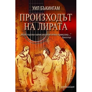 Произходът на лирата (2014)