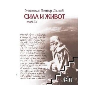 Сила и живот, том 23 (ISBN: 9789547444478)