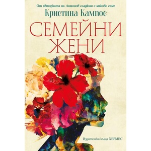 Семейни жени (ISBN: 9789542623304)
