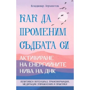 Как да променим съдбата си. Активиране на енергийните нива на ДНК (ISBN: 9786191536122)