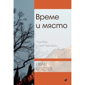 Време и място. Разговор с Глеб Павловски (2017)