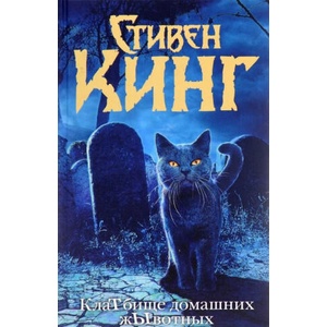 КлаТбище домашних жЫвотных | Стивен Кинг (ISBN: 9785170892402)