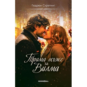 Трима мъже за Вилма (ISBN: 9786197535594)