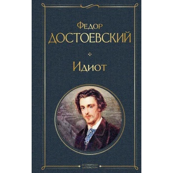 Image 1 of Идиот