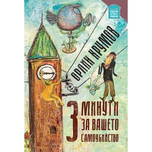 3 минути за вашето самоубийство (ISBN: 9786197540307)