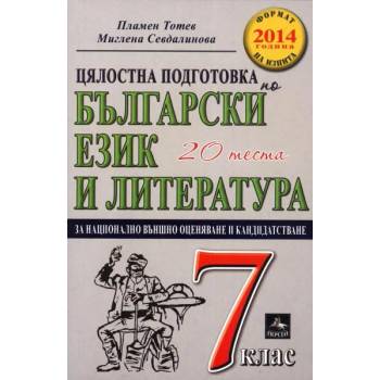 Цялостна подготовка по български език и литература за национално външно оценяване и кандидатстване след 7. клас