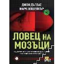 Ловец на мозъци