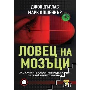 Ловец на мозъци