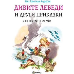 Дивите лебеди и други приказки (ISBN: 9786197448177)