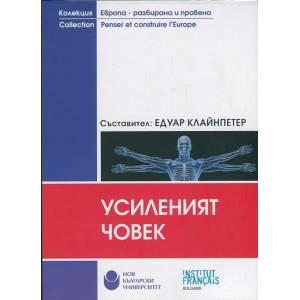 Усиленият човек (ISBN: 9789545358159)