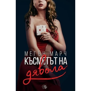 2: Късметът на дявола (ISBN: 9789542724308)