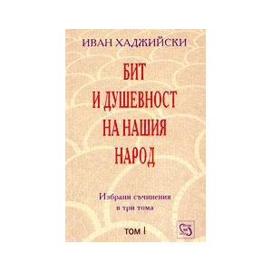 Избрани съчинения в три тома. Том IБит и душевност на нашия народ (2008)