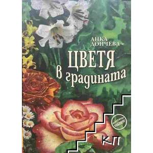 Цветя в градината (2009)