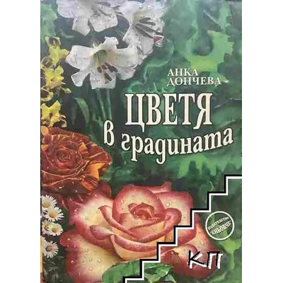 Цветя в градината
